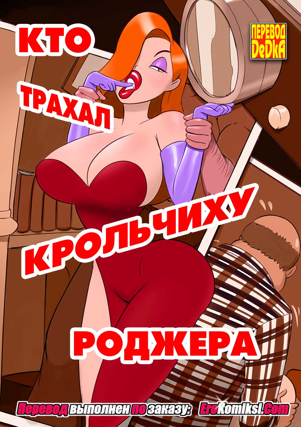 Измена Джессики Рэббит