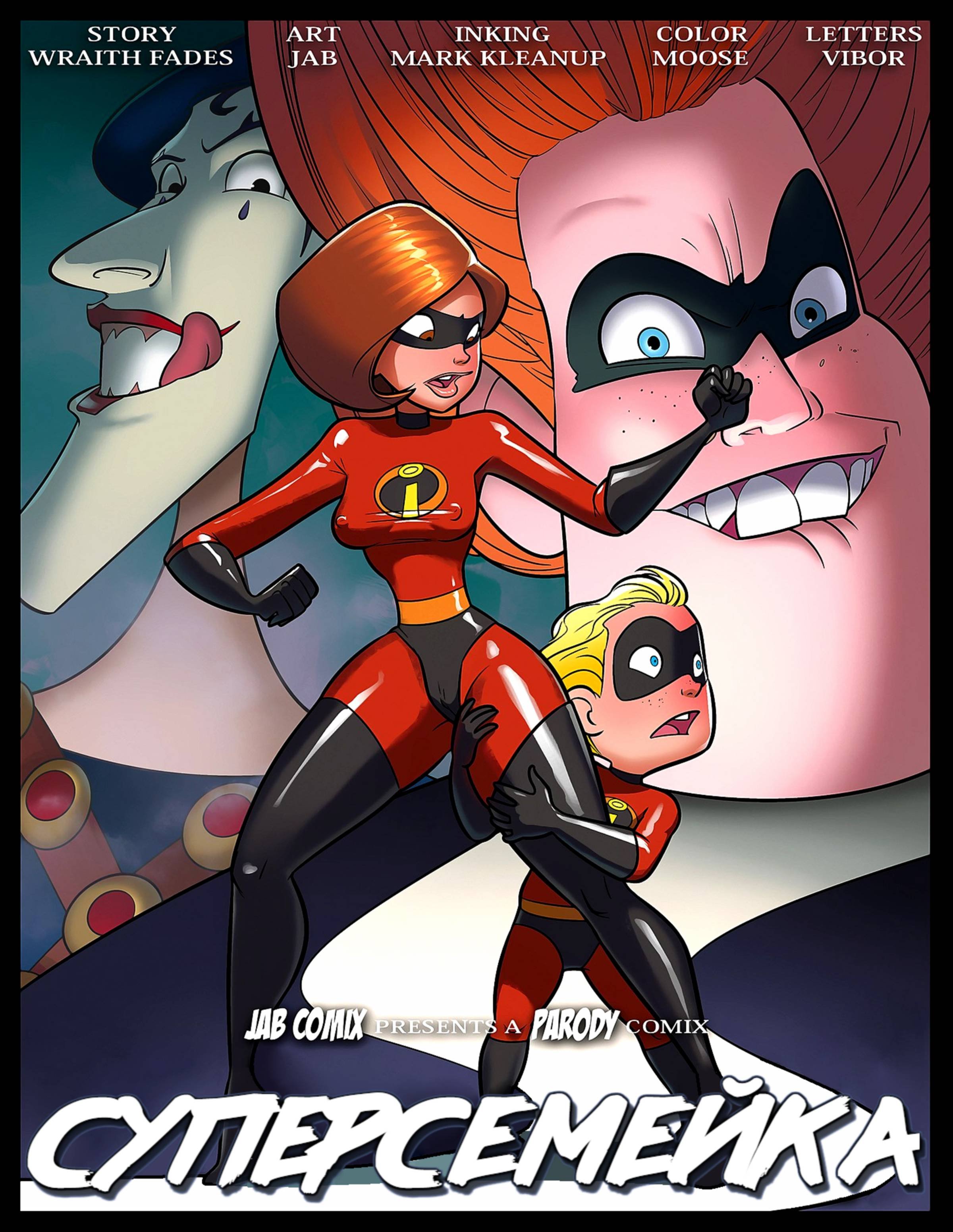 Невероятная суперсемейка