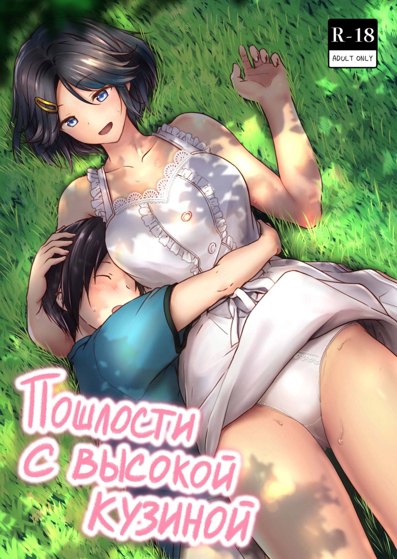 Старшая кузина учит брата заниматься сексом в лесу показав свои пышные сиськи