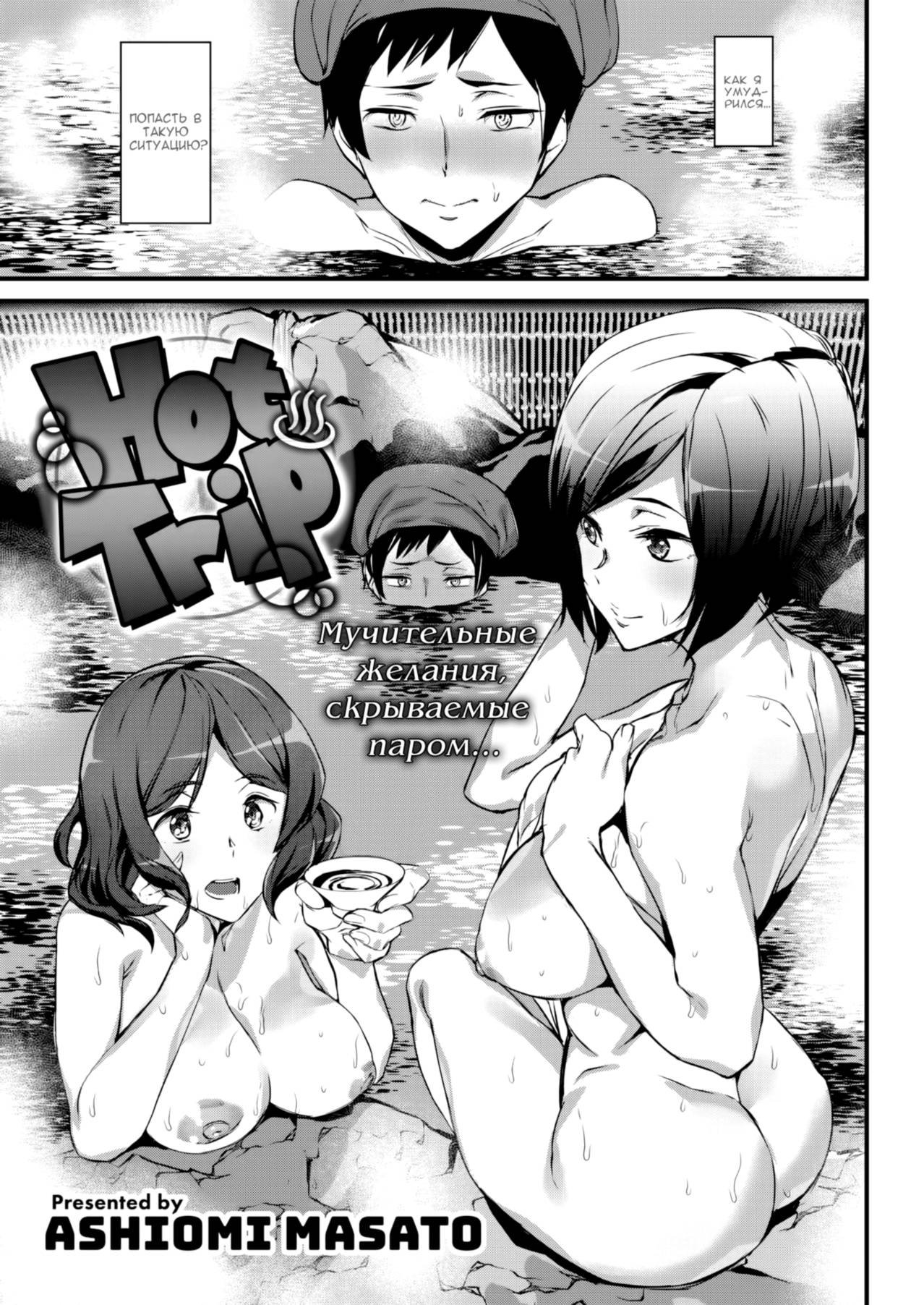 Горячая поездка