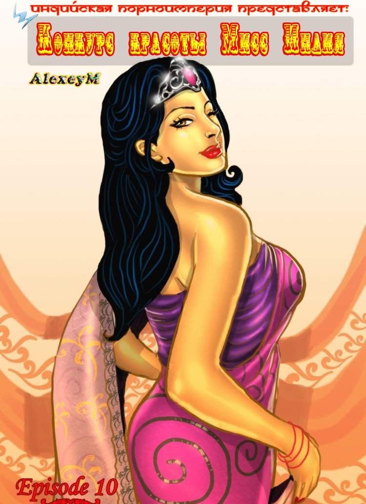 Савита Бхабхи. Часть 10. Конкурс красоты мисс Индия