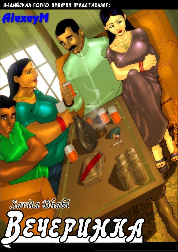 Савита Бхабхи. Часть 3. Вечеринка