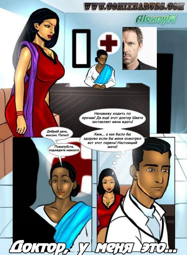 Савита Бхабхи. Часть 7. Доктор, у меня это…