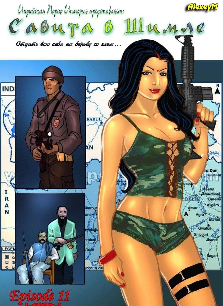 Савита Бхабхи. Часть 11. Савита в Шимле