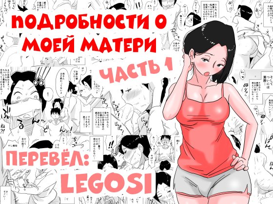 Подробности о моей матери. Часть 1
