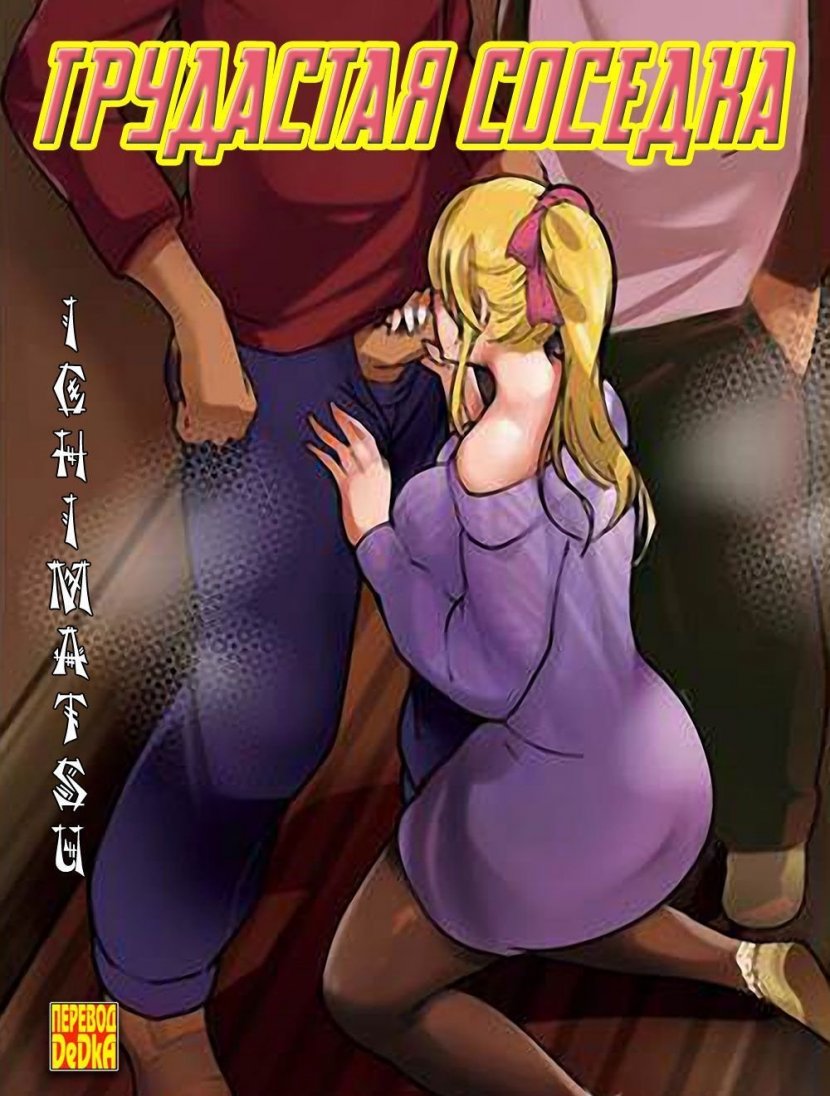 Грудастая соседка