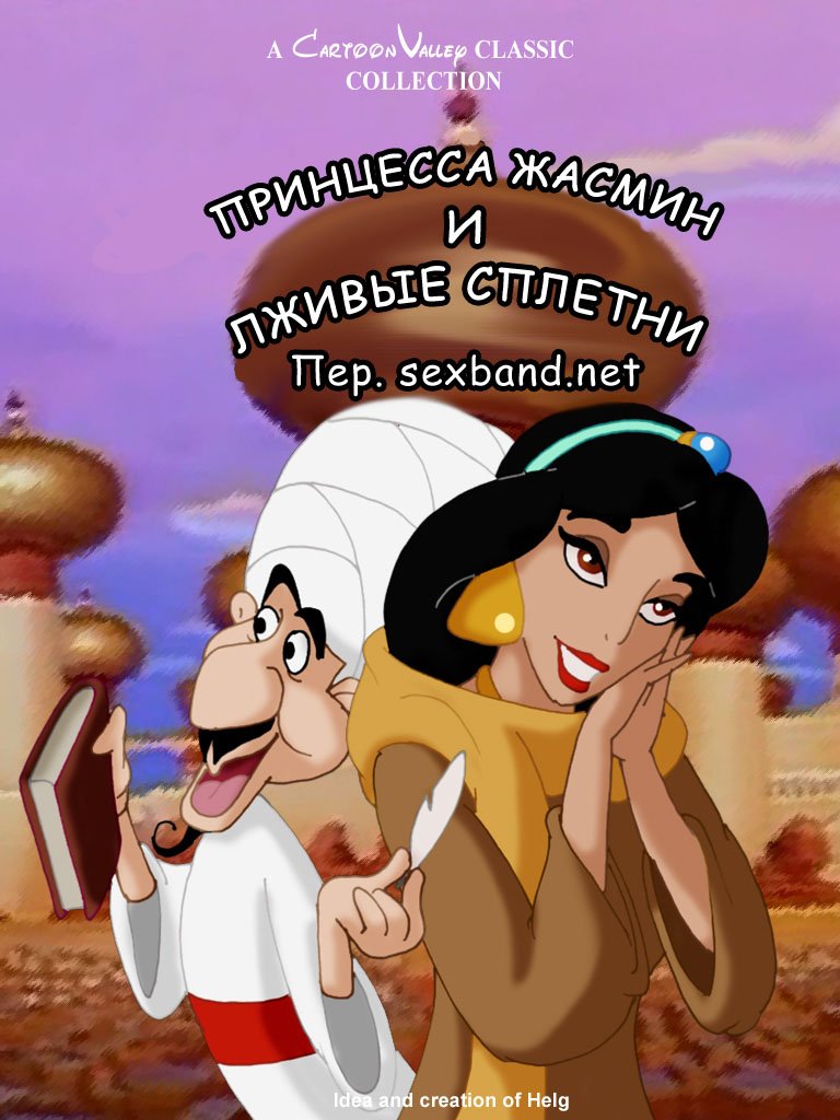 Принцесса Жасмин и лживые сплетни