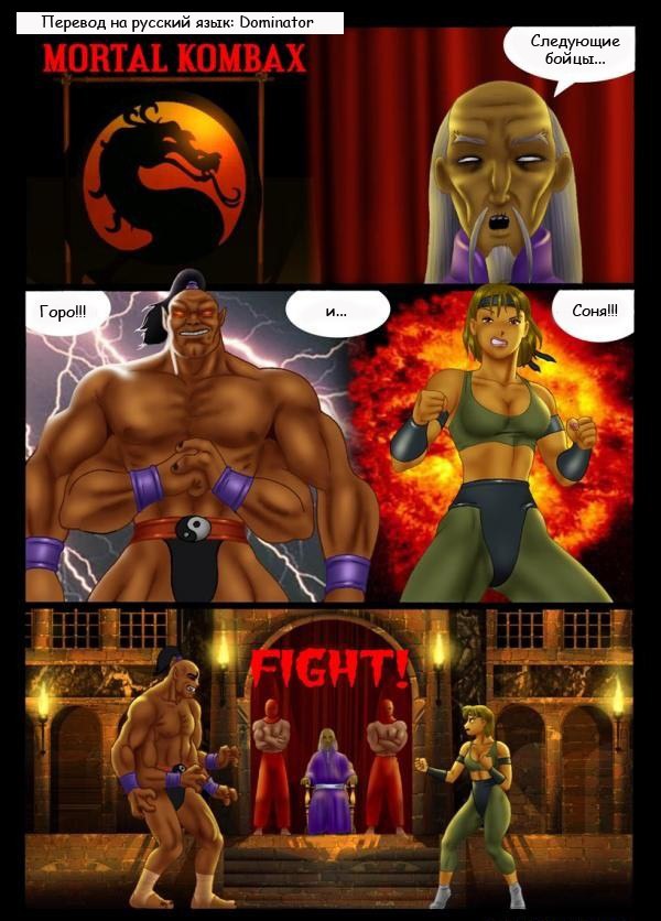 Соня против Горо