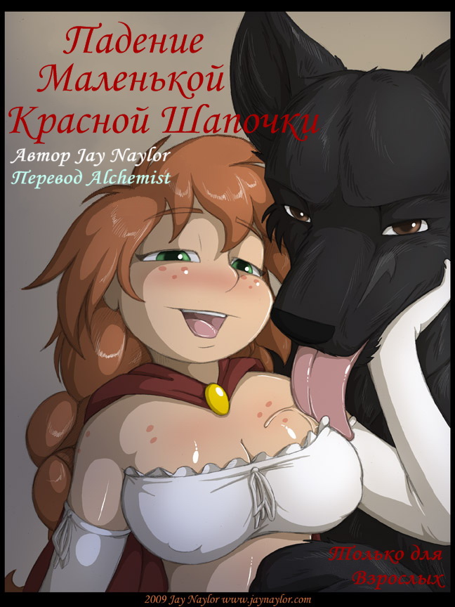 Падение маленькой красной шапочки. Часть 1