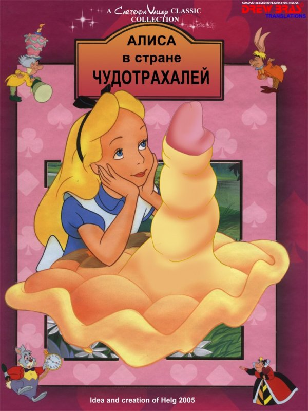 Алиса в стране чудотрахалей