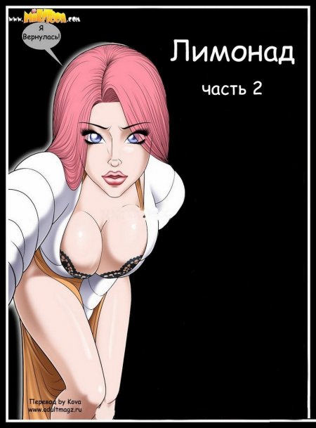 Лимонад ч.2