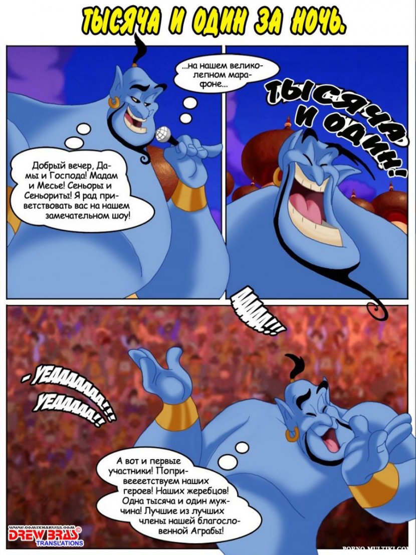 Тысяча и Один за Ночь