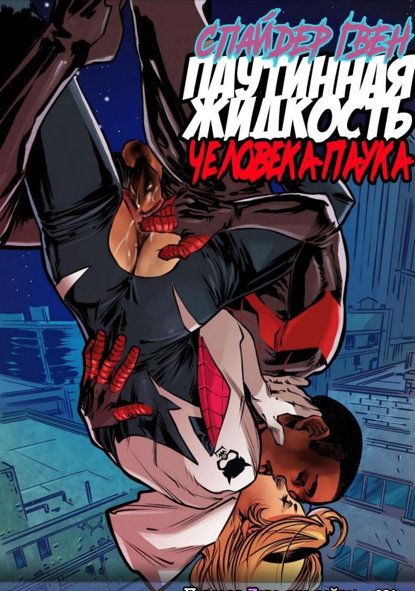 Паутинная жидкость. Гедонисты