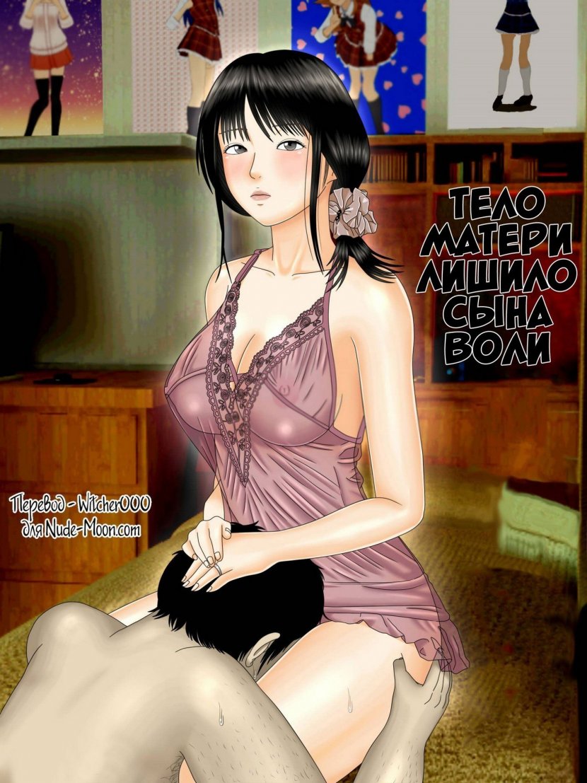 Тело матери лишило сына воли