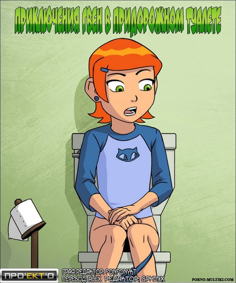 Приключения Гвен в придорожном туалете