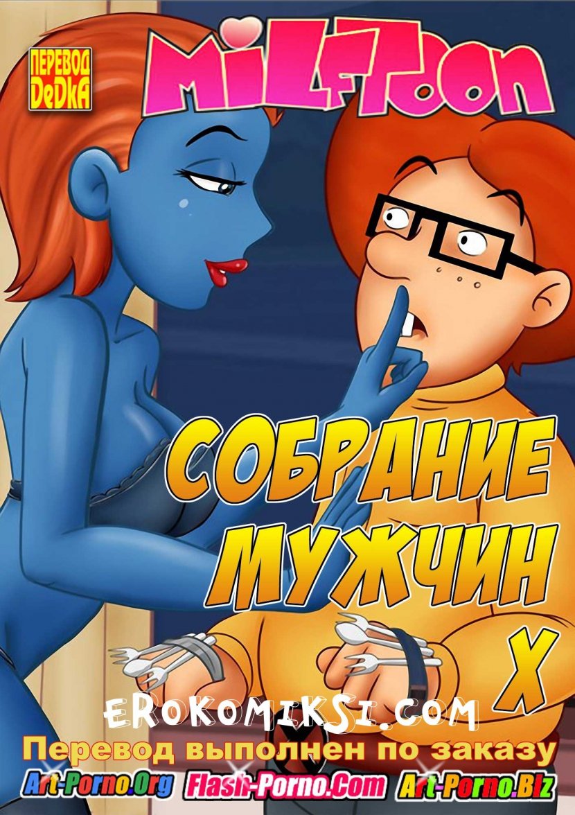 Собрание мужчин Х