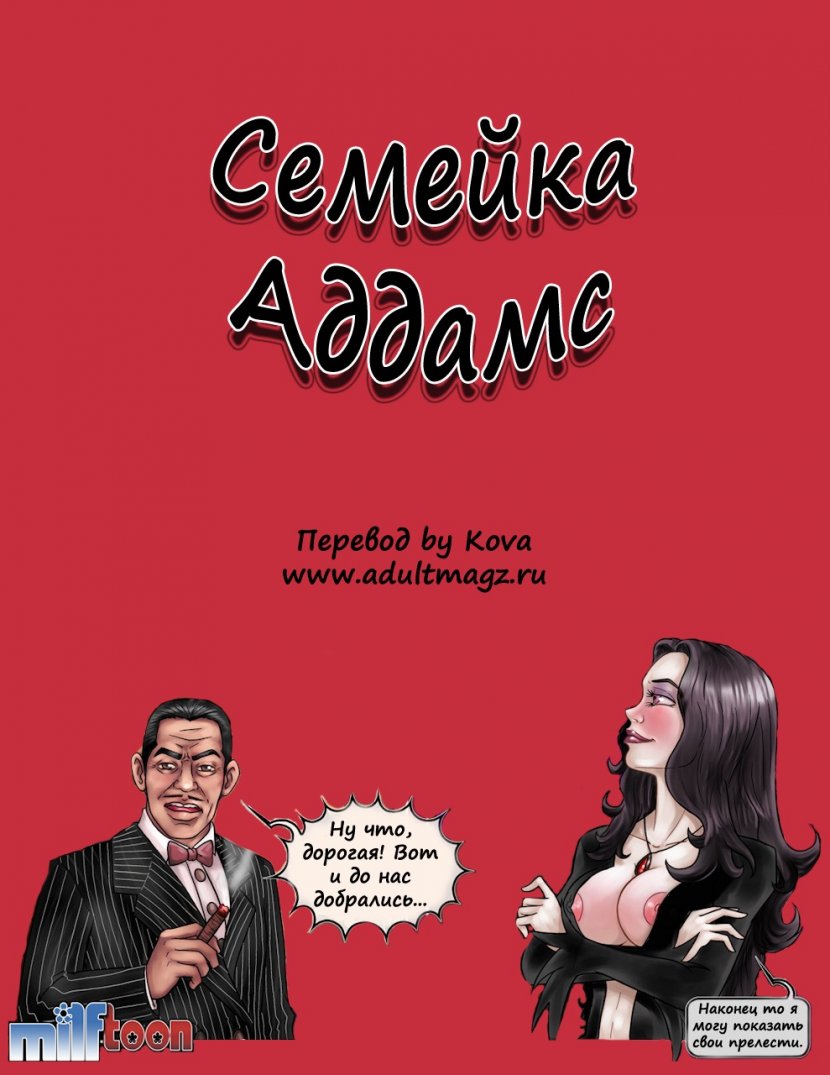 Семейка Адамс