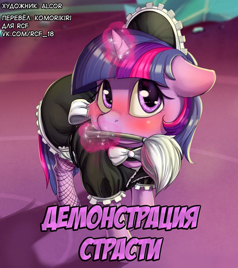 У Сумеречной Искорки течка и об этом знает весь город - комикс Май Литл Пони