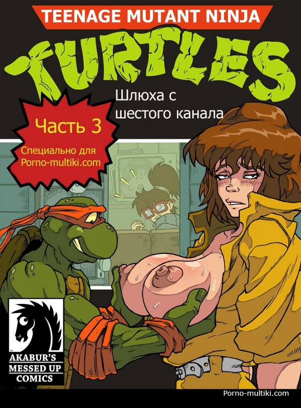 Ведущая Эйприл О’Нил подрочила черепашке нинздя после интересного сюжета