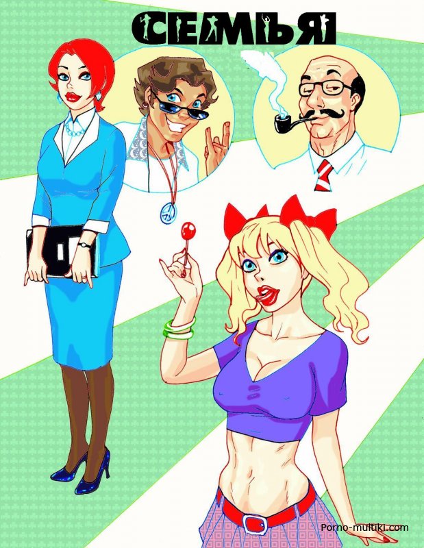 Секс комикс про семью которая много путешествует и ебется устраивая инцесты
