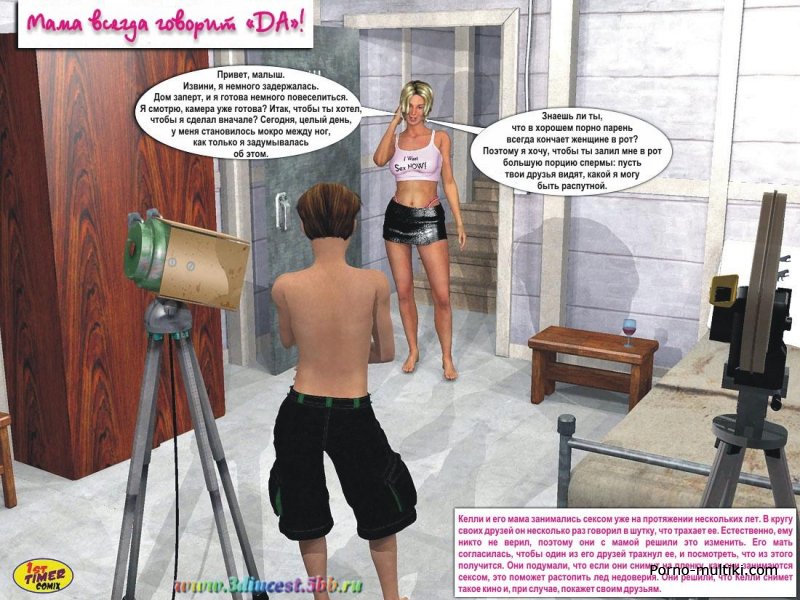 3D порно комикс "Мама всегда говорит Да" про сына который снимает порнушку вместе с мамой