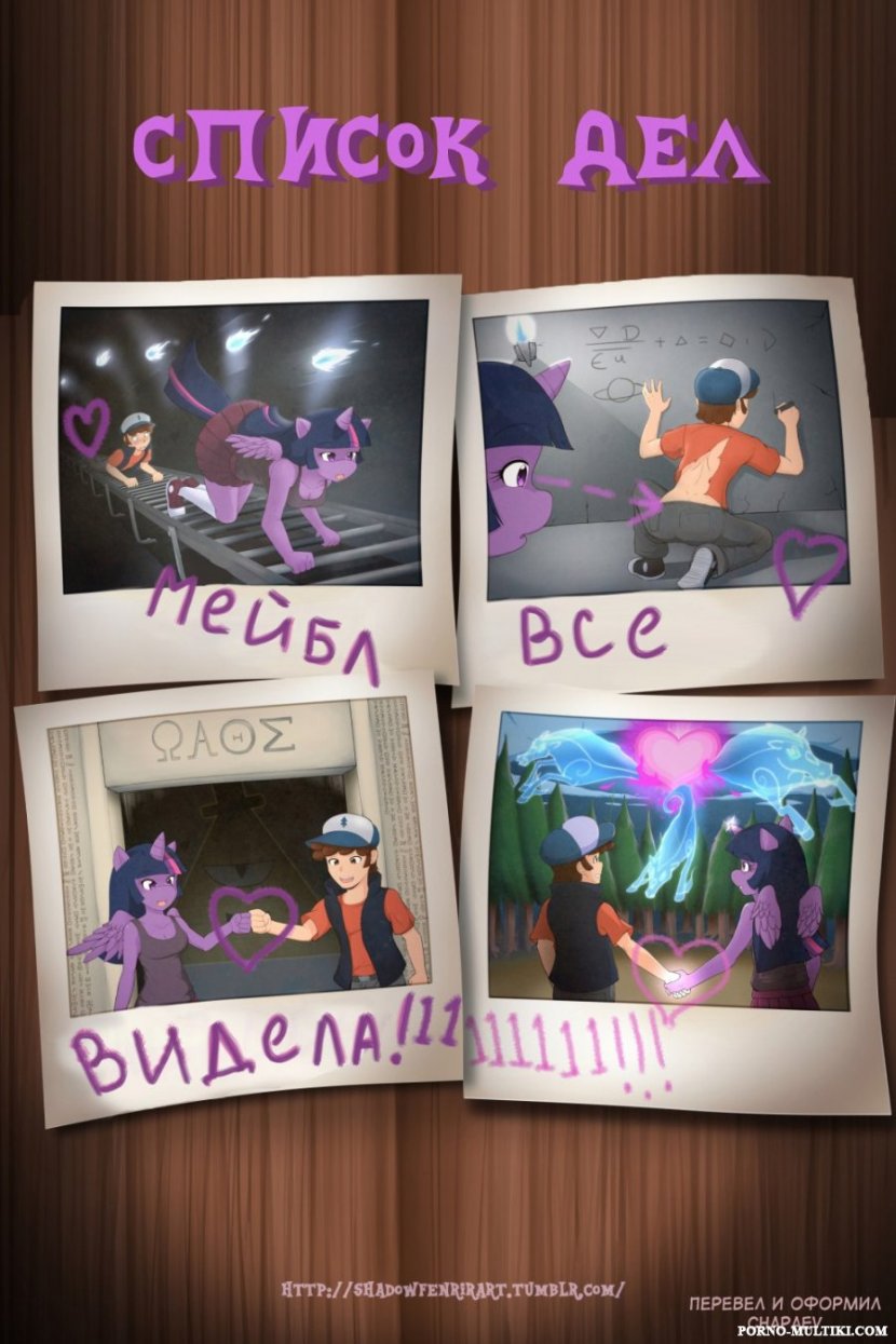 Сумеречная искорка из май литл пони влюбилась в человека и дала себя трахнуть большим членом под хвост