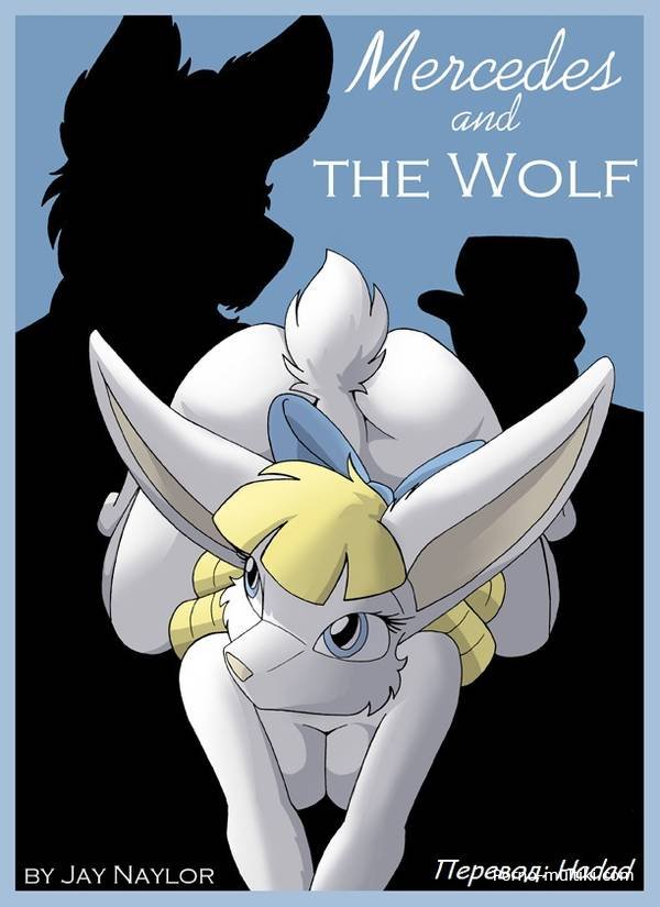 Мерседес и волк
