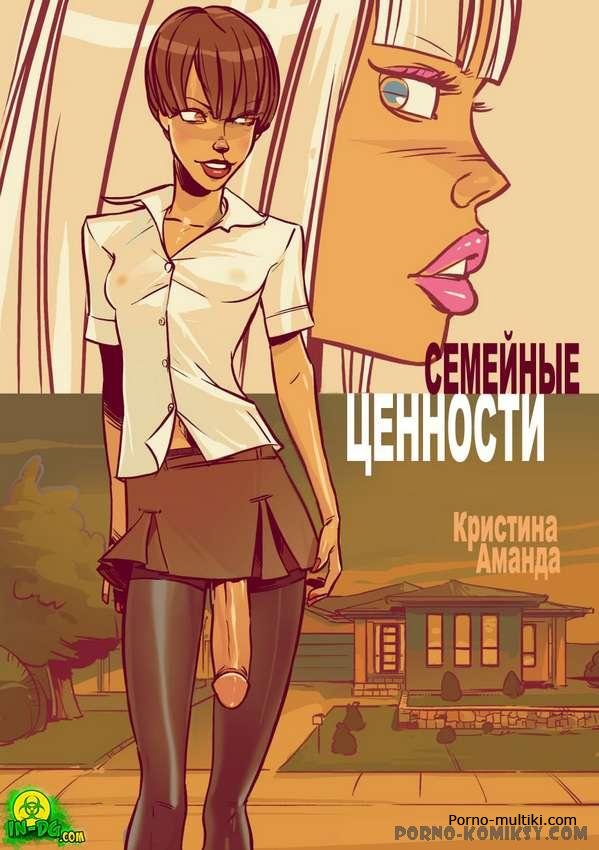 Семейные ценности