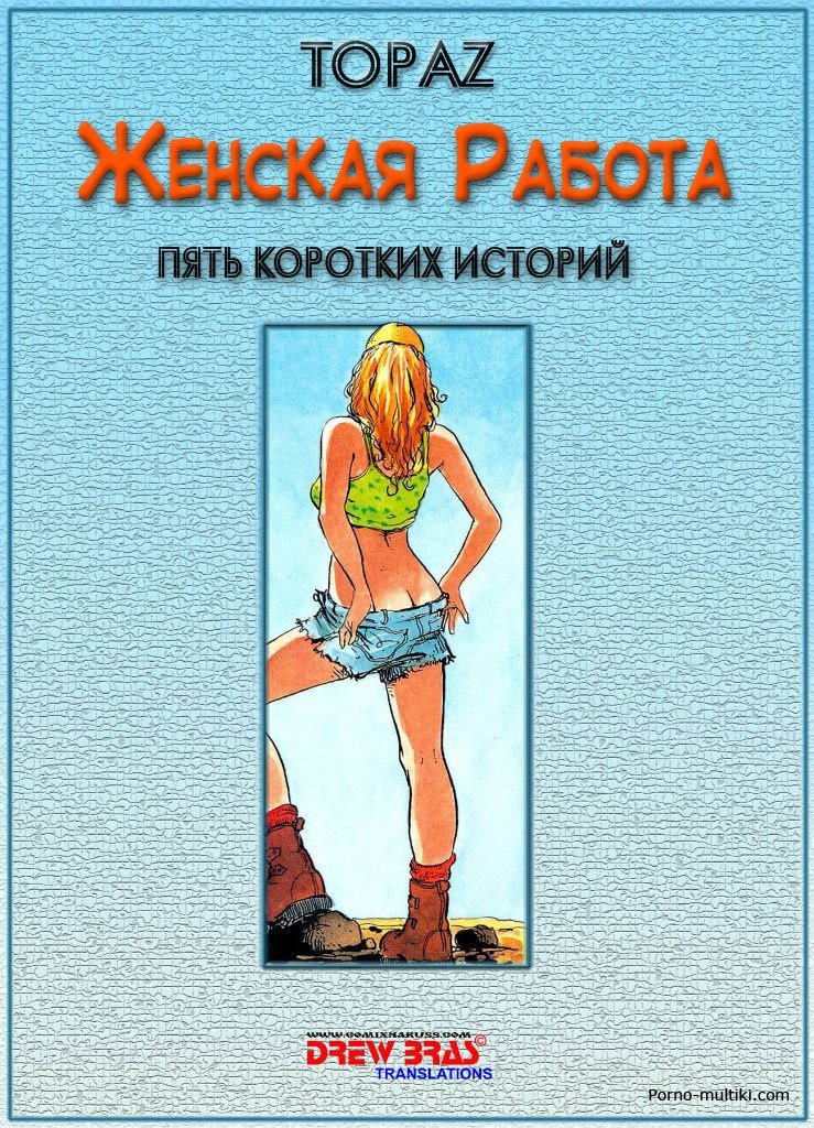 Женская работа