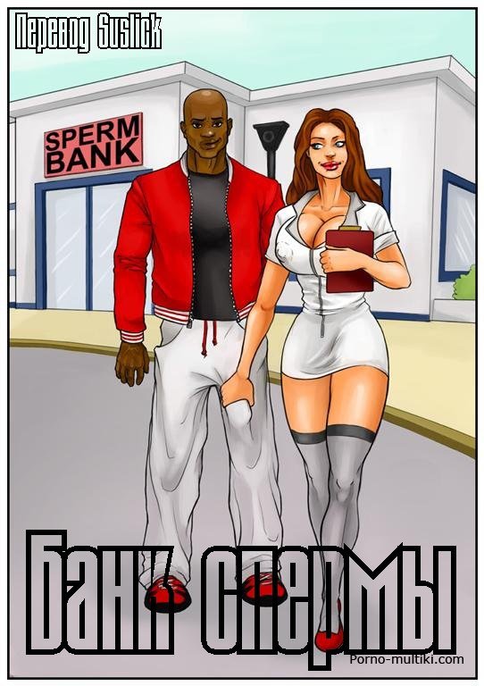 Банк спермы