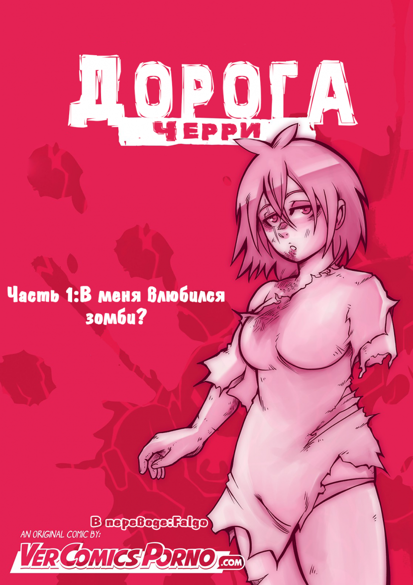 Дорога Черри. Часть 1