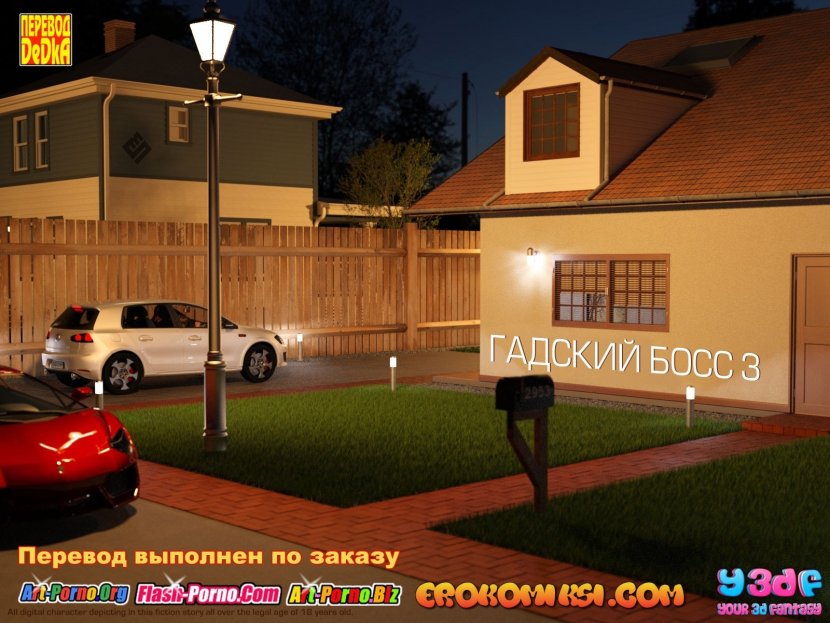 Гадкий Босс. Часть 3