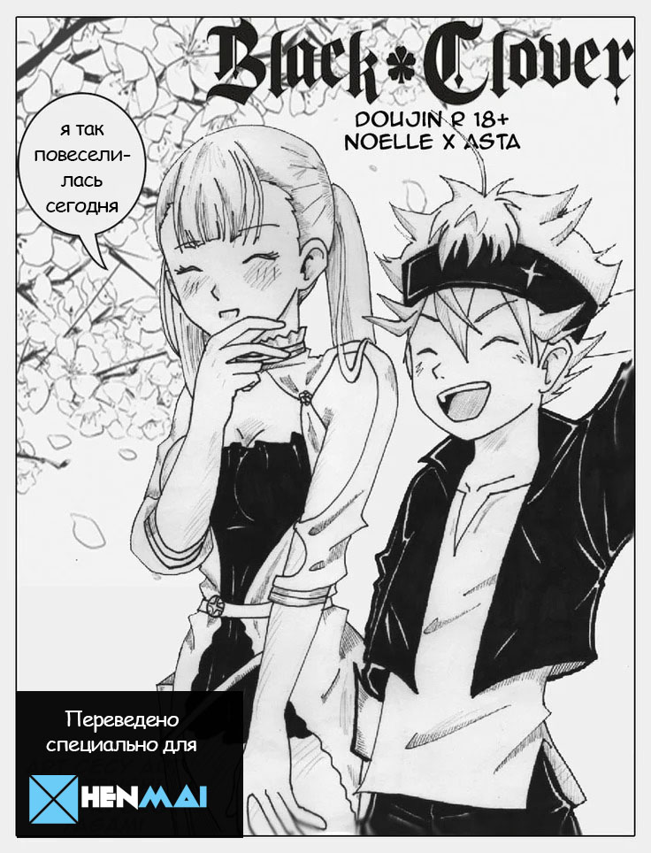 Аста и Ноэль