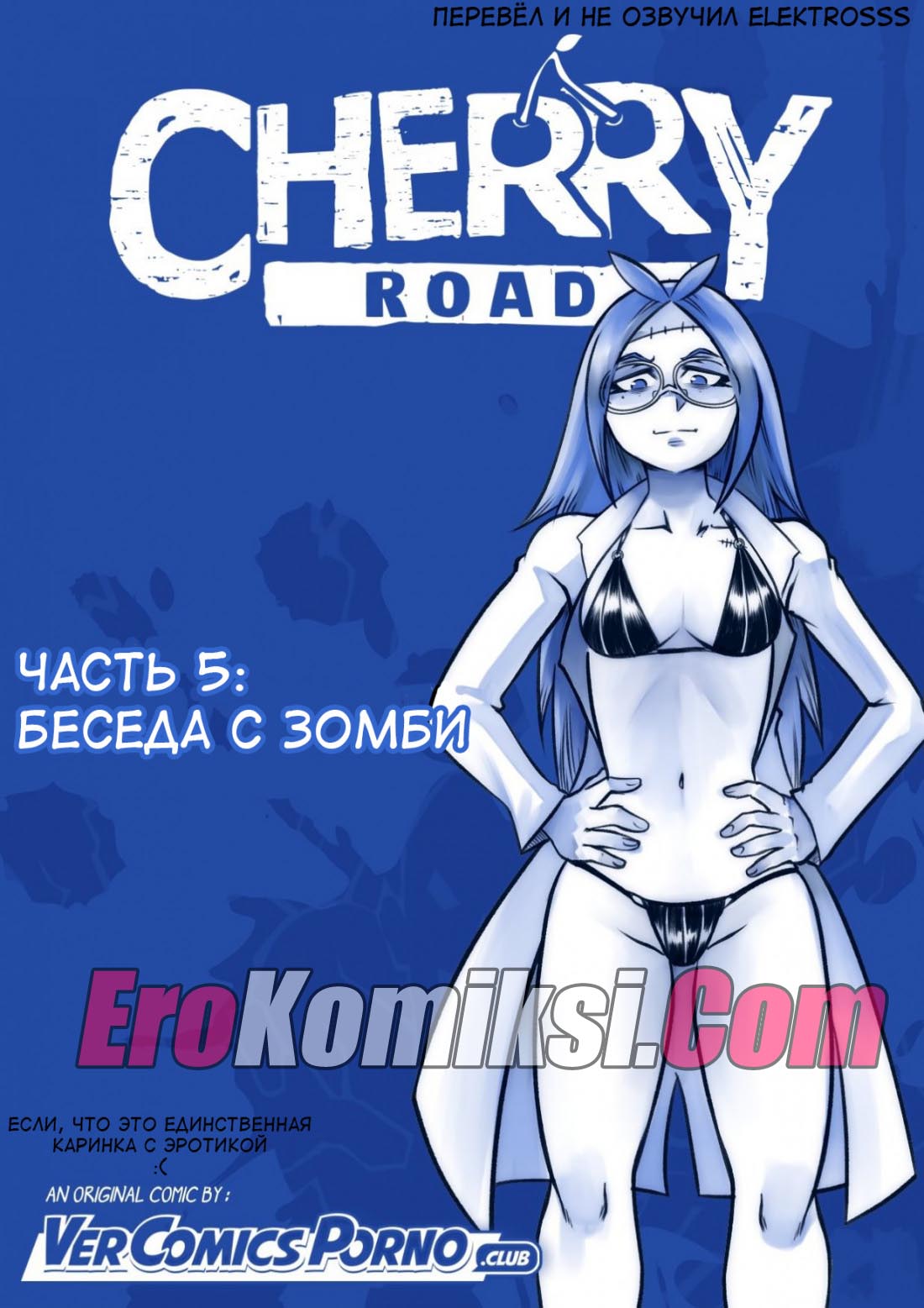 “Путь Черри. Часть 5: Беседа с зомби”.