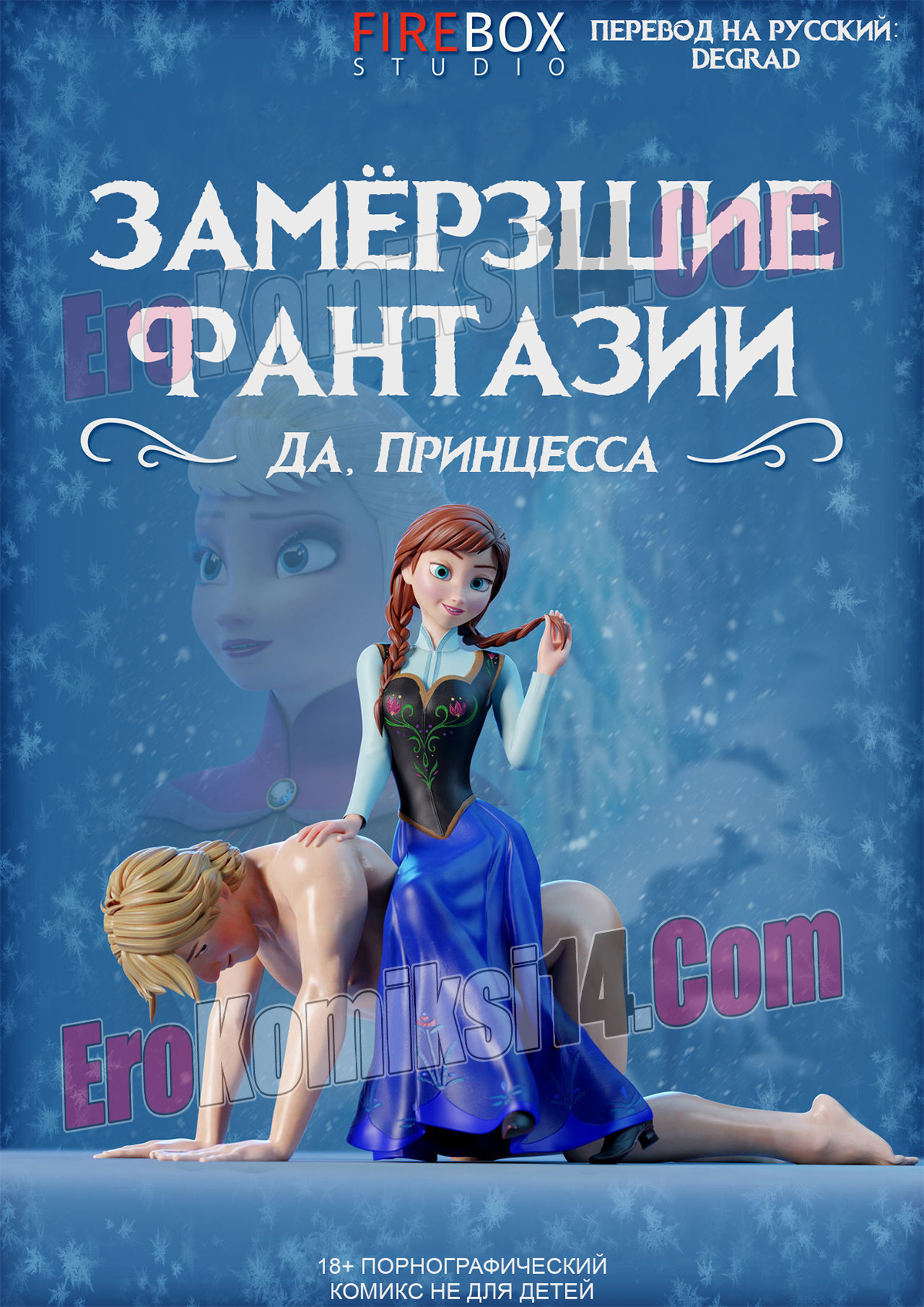 Frozen. Замёрзшие фантазии. Да, Принцесса.