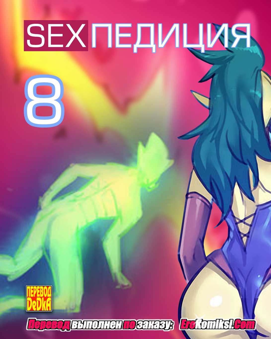 SEXпедиция. Часть 8. Обновлено. Полная версия.