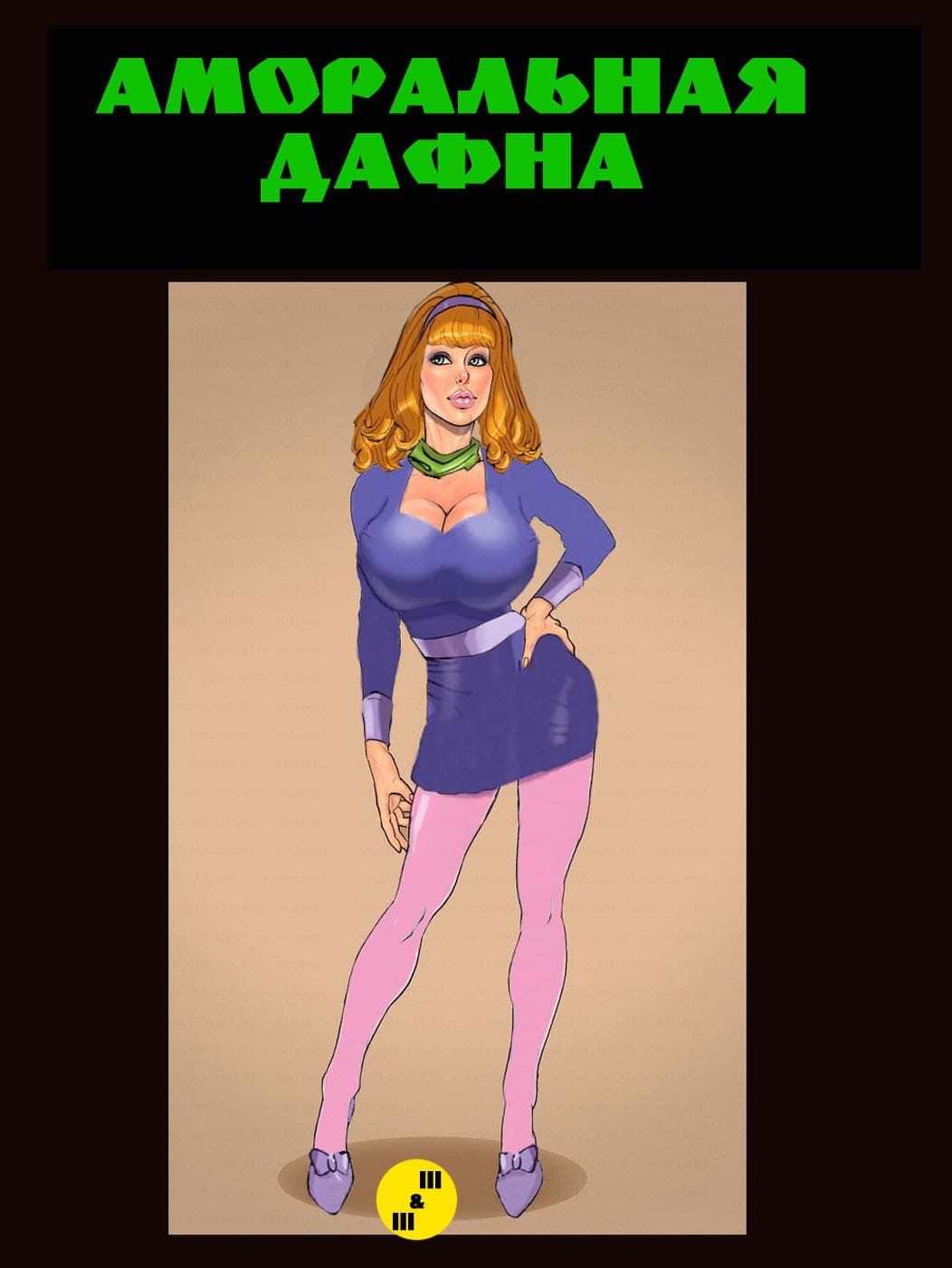 Аморальная Дафна.