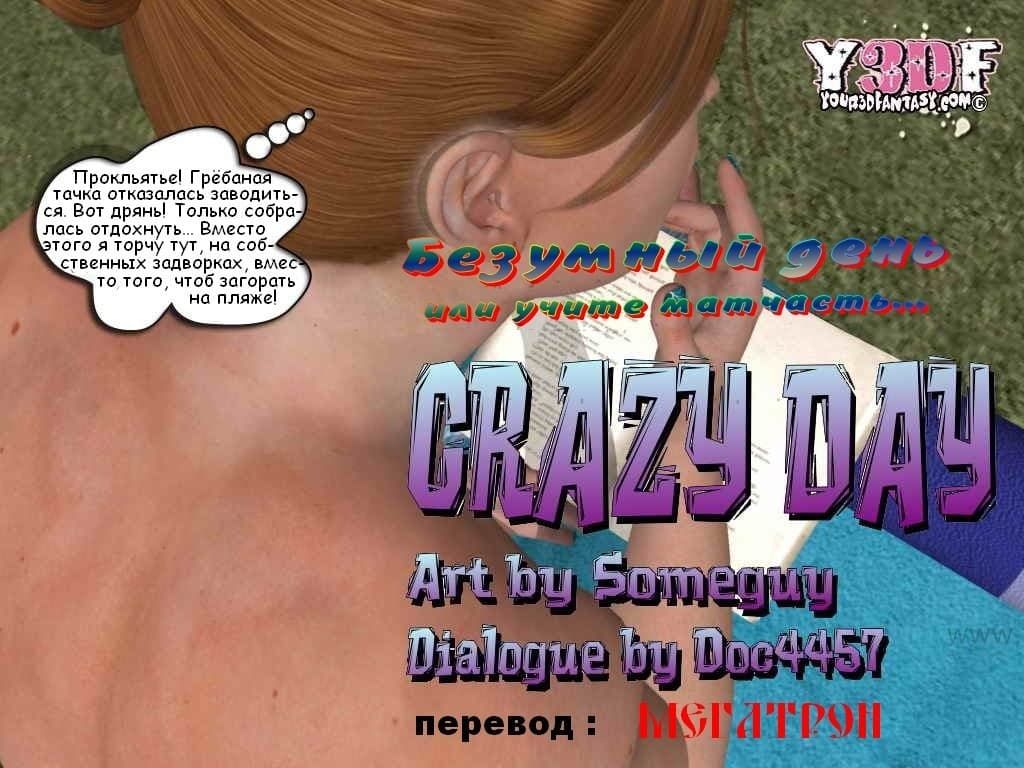 Безумный день.