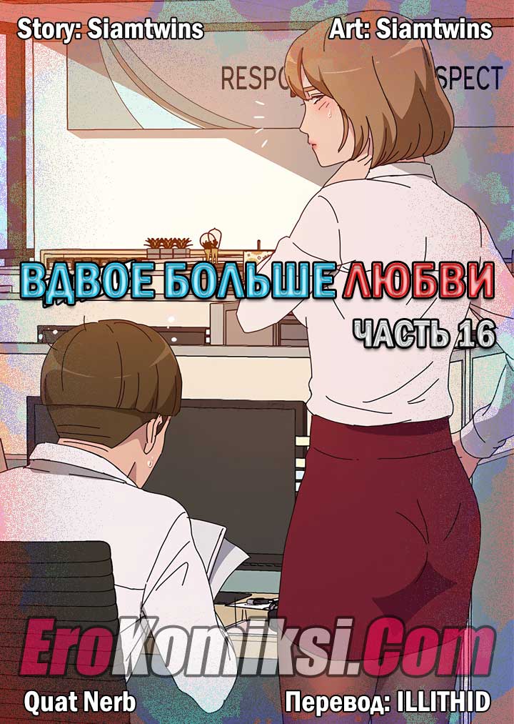 Вдвое больше любви. Часть 16.