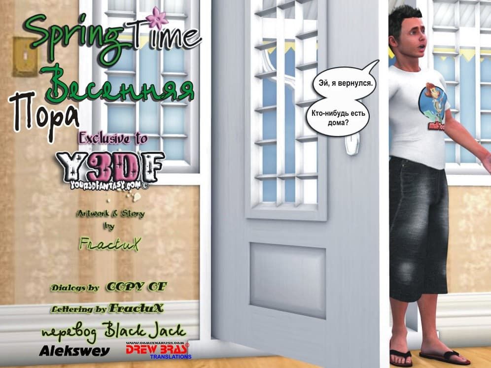 Весенняя пора. Часть первая.