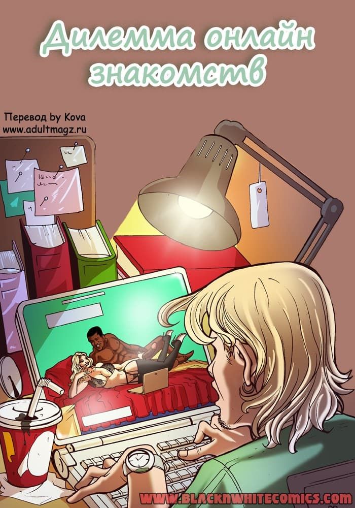 Дилемма онлайн знакомств.