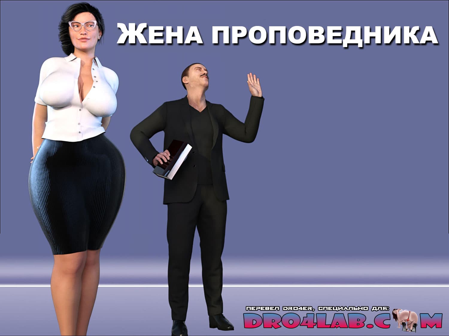 Жена проповедника. Часть 1.