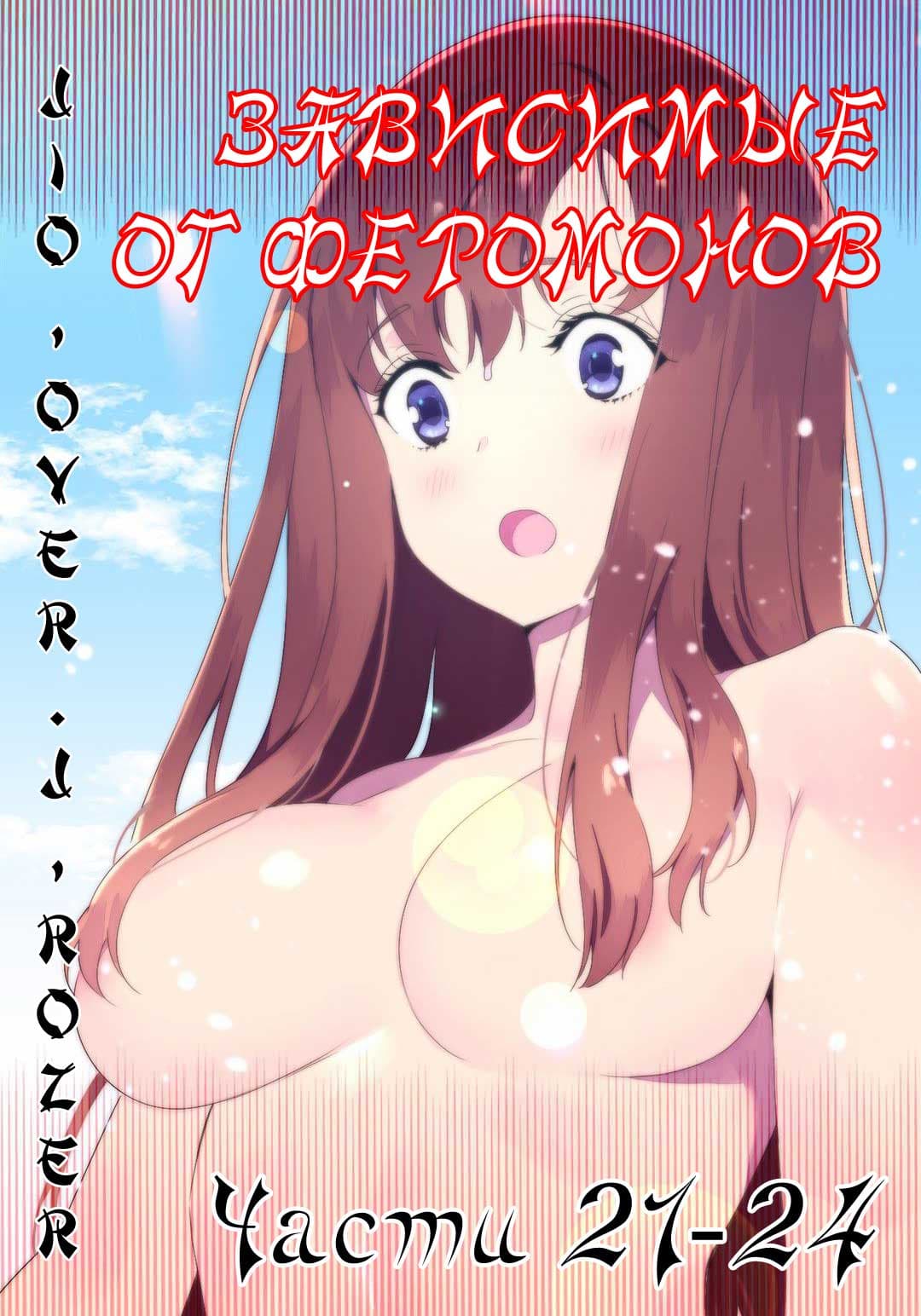 Зависимые от феромонов. Части 21-24.