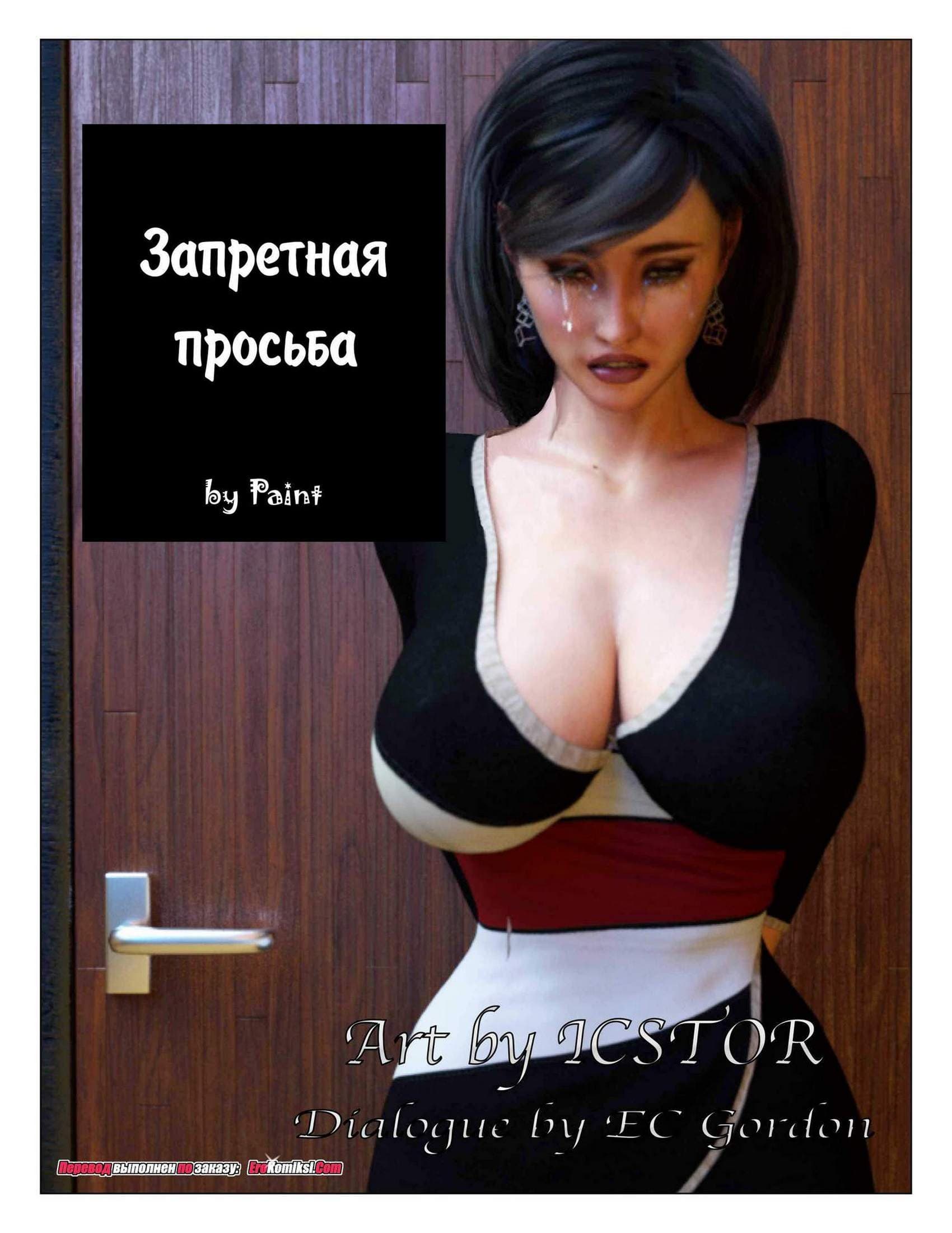 Запретная просьба.