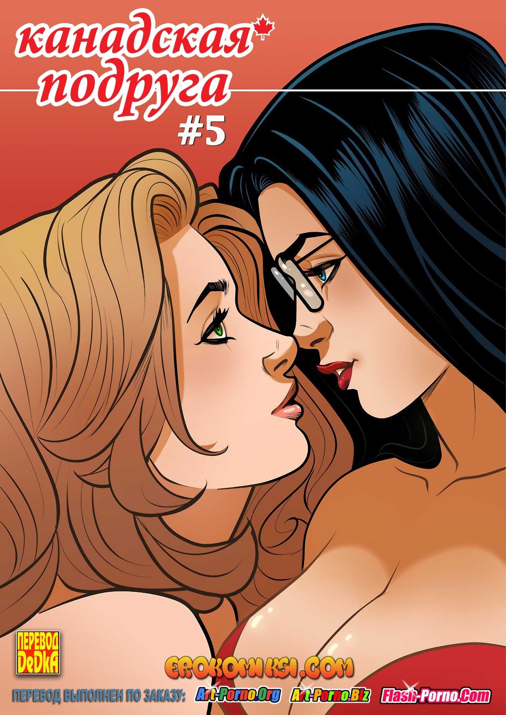 Канадская подруга. Часть 5.