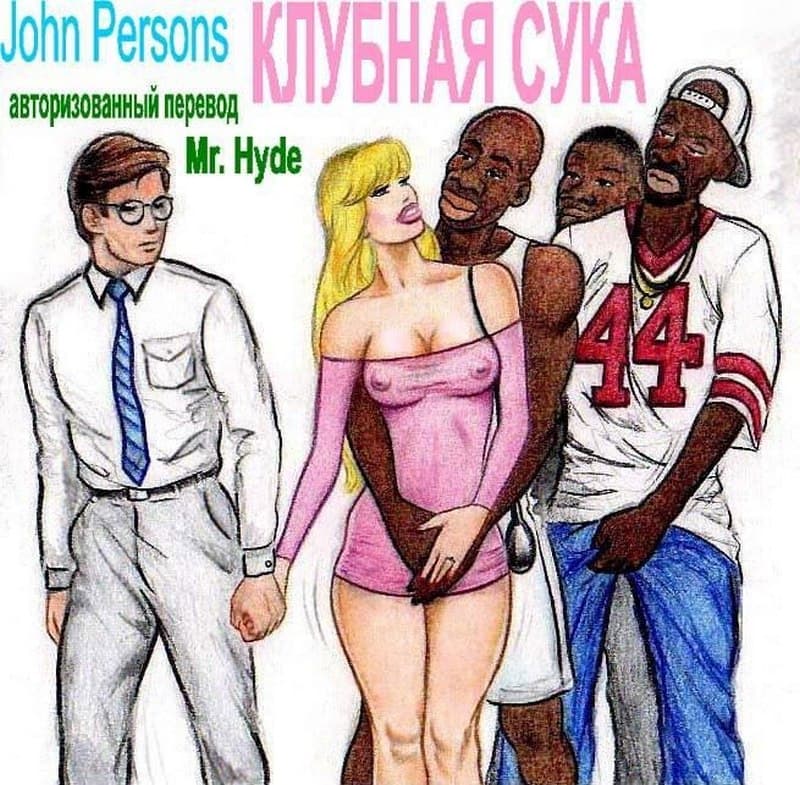 Клубная сука.