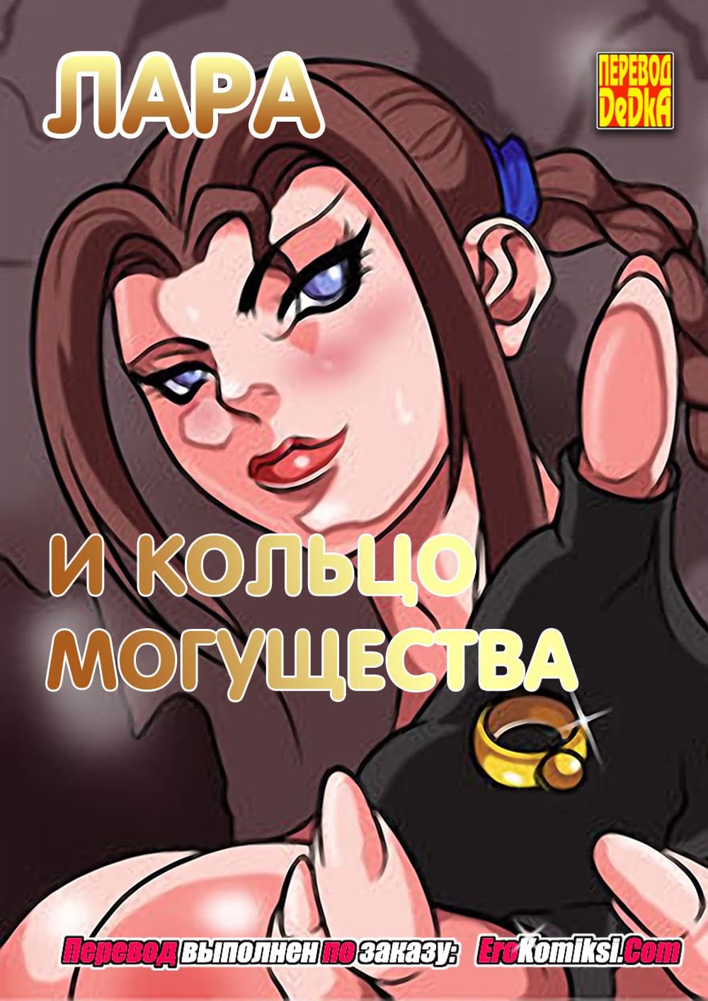 Лара и кольцо могущества.