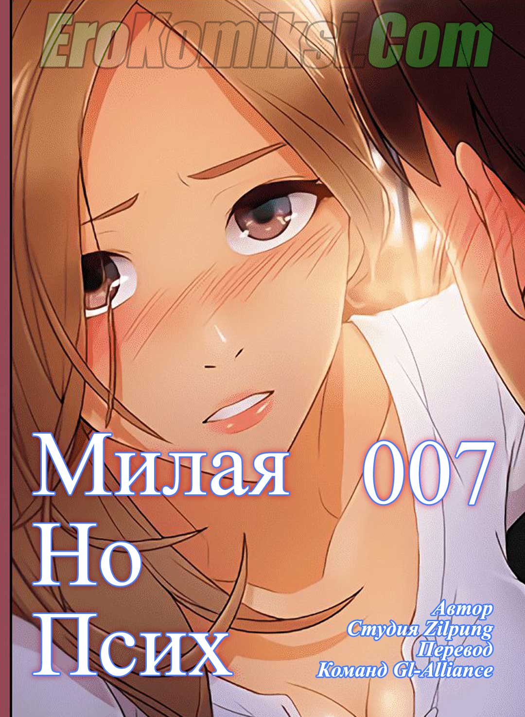 Милая, но психованная. Часть 7.