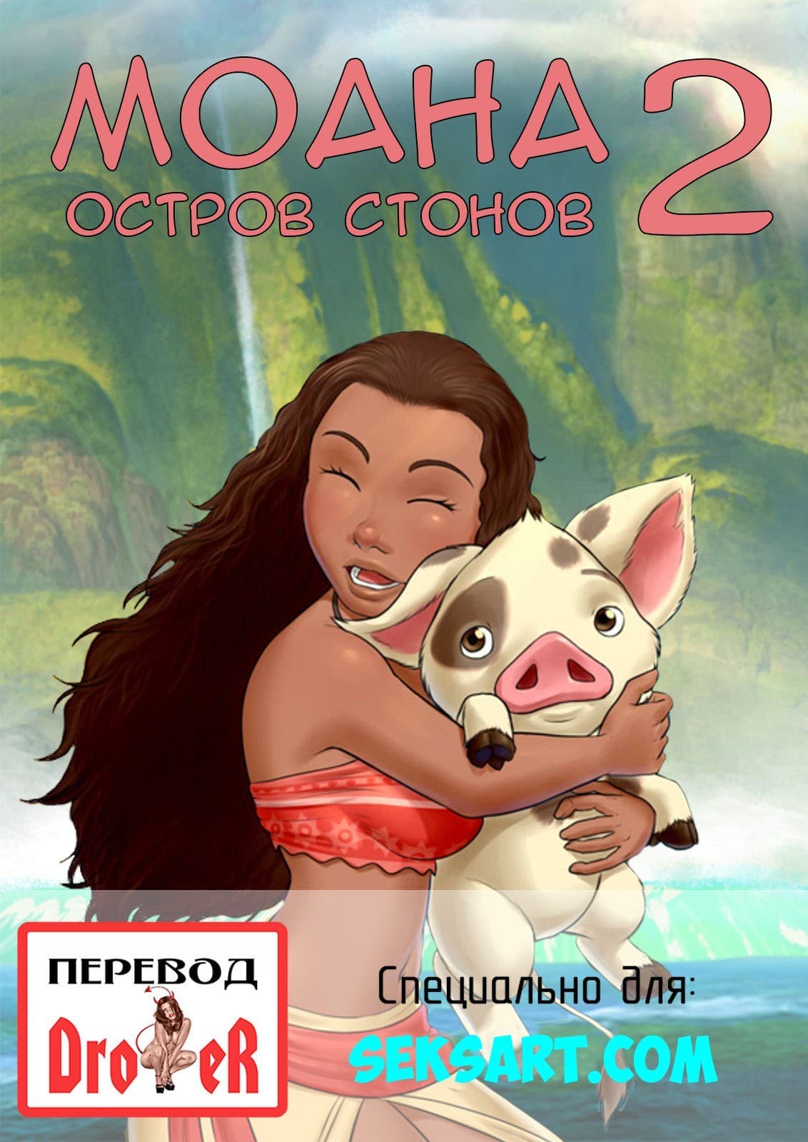 Моана. Остров стонов. Часть 2.