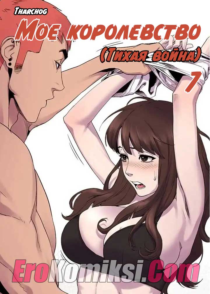 Мое королевство. Часть 7.